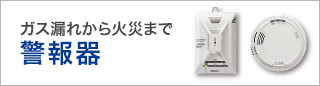 ガス漏れから火災まで 警報機
