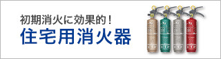 住宅用消化器