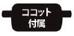 ココット付属