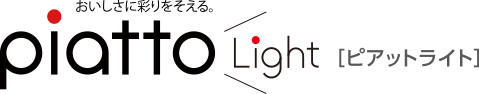 ピアットライト
