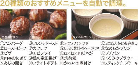 20種類のオススメメニューを自動で調理