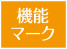 機能マーク