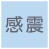 感震