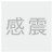 感震