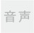 音声
