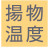 揚物温度