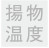 揚物温度