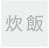 炊飯
