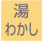湯わかし