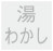 湯わかし