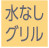 水なしグリル