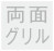 両面グリル