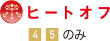 ヒートオフ
