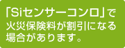 「Siセンサーコンロ」で火災保険料が割引になる場合があります。