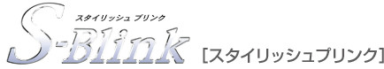 スタイリッシュプリンク