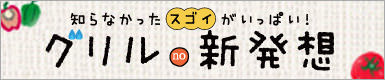 グリルde新発想