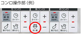 コンロ操作部（例）