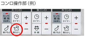 コンロ操作部（例）