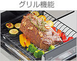 グリル機能