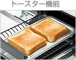トースター機能