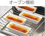 オーブン機能