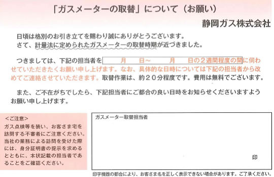 「ガスメーターの取替」について