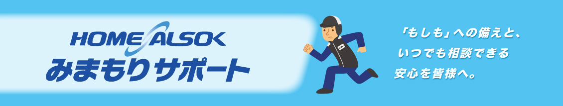 ALSOKみまもりサポート