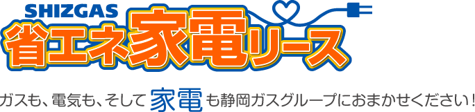 省エネ家電リース