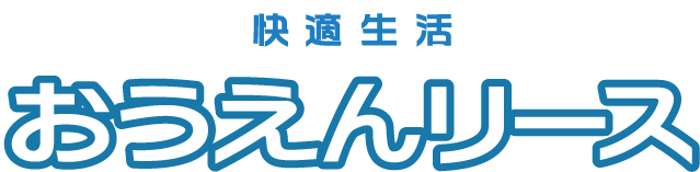 快適生活おうえんリース