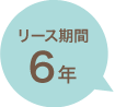 リース期間6年