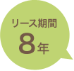 リース期間8年