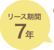 リース期間7年