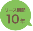リース期間10年