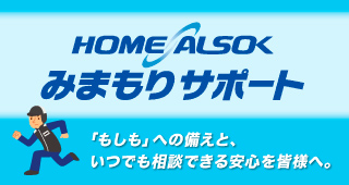 ALSOKみまもりサポート
