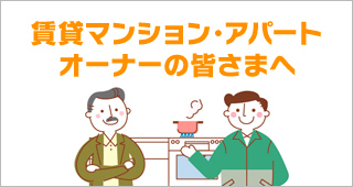 賃貸オーナー向け情報