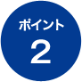 ポイント2