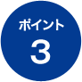 ポイント3