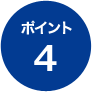 ポイント4