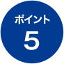 ポイント5