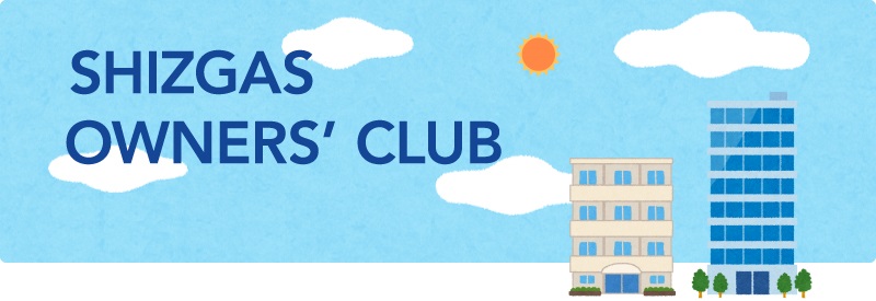 静岡ガスオーナーズクラブ