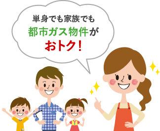 単身でも家族でも都市ガス物件がおトク！