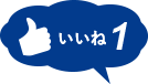 いいね1