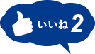 いいね2