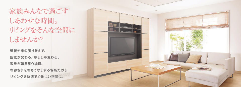 家族みんなで過ごすしあわせな時間。リビングをそんな空間にしませんか？