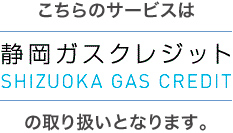 静岡ガスクレジット