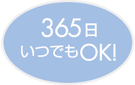 365日いつでもOK!
