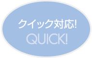 クイック対応!