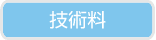 技術料