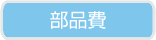 部品費