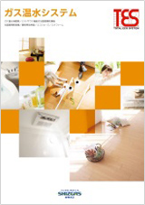 ガス温水システム（TES）